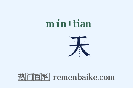 旻天是什么意思的图片